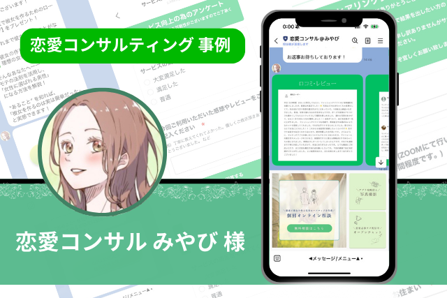 恋愛コンサルティング事例