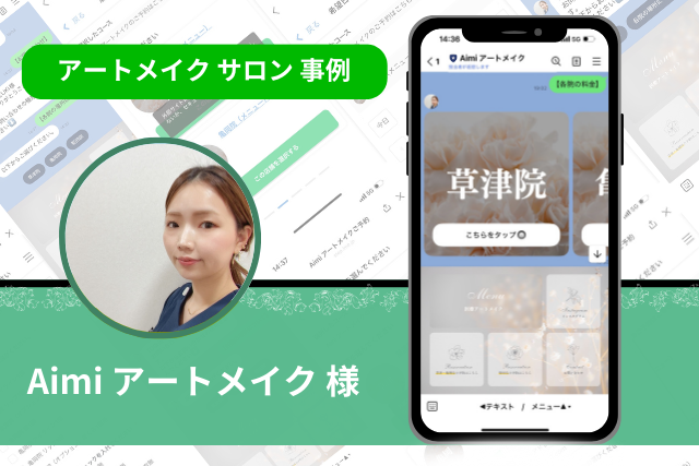 アートメイク施術アーティスト（サロン）事例