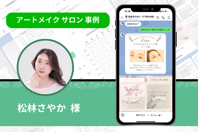 アートメイク施術アーティスト（サロン）事例