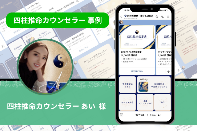 四柱推命カウンセラー 事例