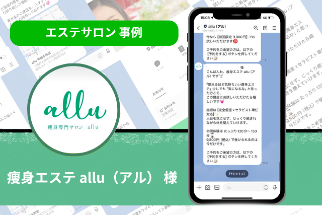 エステサロン 事例