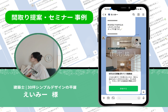 間取り提案・セミナー 事例