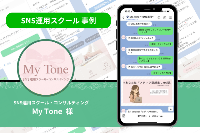 SNS運用スクール 事例