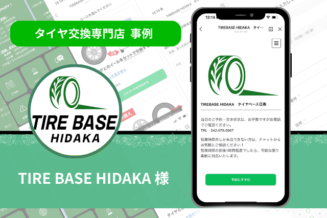 タイヤ交換専門店 事例