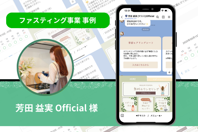 ファイスティング事業 事例
