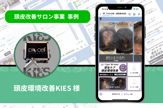 kies 頭皮改善サロン 事例