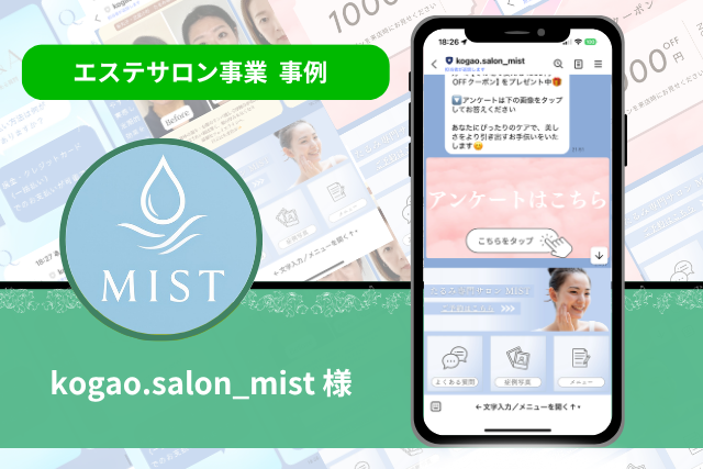 mist エステサロン 事例