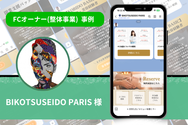 paris FCオーナー(整体院) 事例