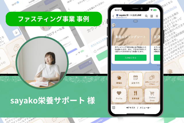 sayako ファスティングサポート 事例