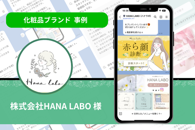 hanalab 化粧品ブランド 事例