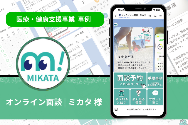 mikata 医療・健康支援事業 事例